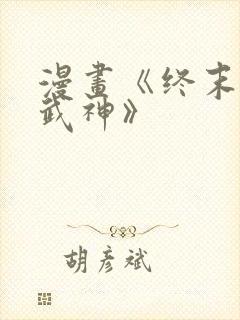 漫画《终末的女武神》