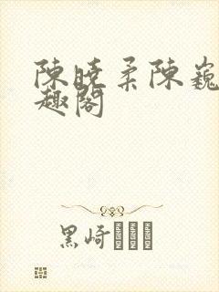 陈晓柔陈巍 笔趣阁封面