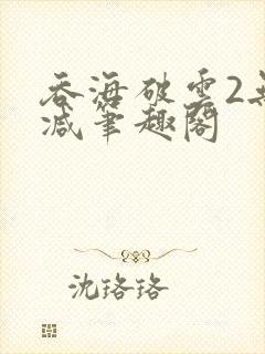 吞海破云2无删减笔趣阁