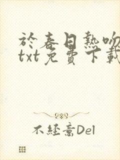 于春日热吻小说txt免费下载封面