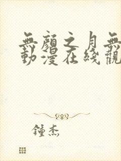 无颜之月无删减动漫在线观看