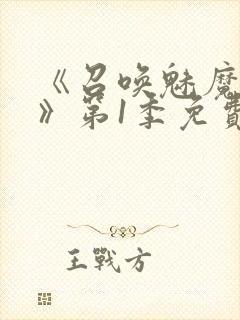 《召唤魅魔妈妈》第1季免费观看动