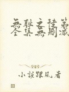 无耻之徒第5季全集无删减