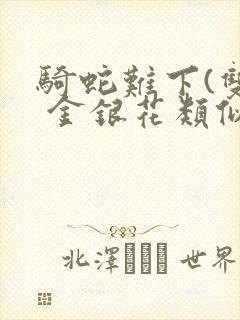 骑蛇难下(双) 金银花类似的