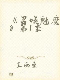 《召唤魅魔妈妈》第1季封面