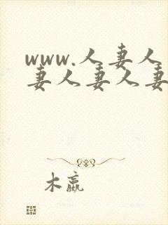 www.人妻人妻人妻人妻人妻