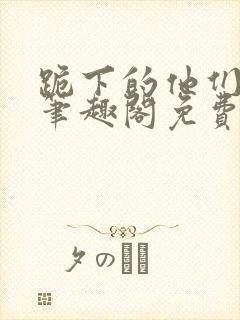 跪下的他们by笔趣阁免费阅读最新章节