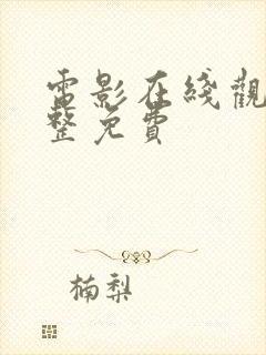 电影在线观看完整免费封面