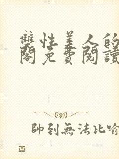 双性美人的笔趣阁免费阅读封面