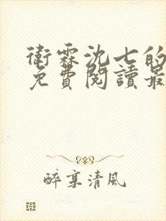 卫霖沈七的小说免费阅读最新章节