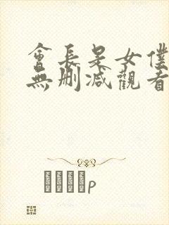 会长是女仆大人无删减观看