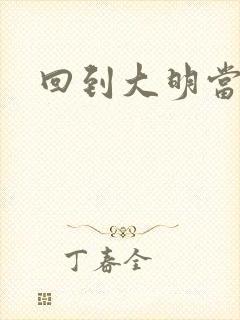 回到大明当才子