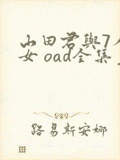 山田君与7人魔女 oad全集免费观看高清