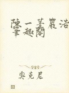 陈一菁严浩小说笔趣阁封面