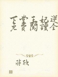 下堂王妃逆袭记免费阅读全文无弹窗