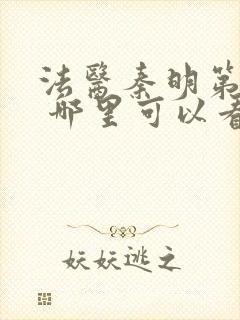 法医秦明第一季 哪里可以看封面