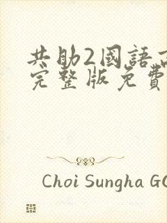 共助2国语高清完整版免费观看封面