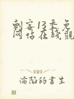 刺客13季免费网站在线观看