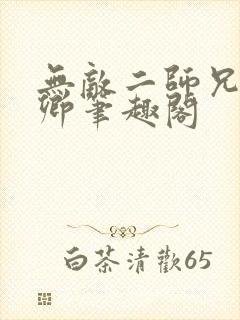 无敌二师兄吕少卿笔趣阁