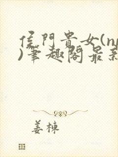 侯门贵女(np)笔趣阁最新章节