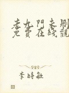 老九门未删减版免费在线观看