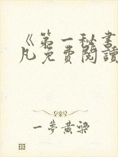 《第一秘书》林凡免费阅读