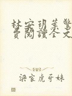 林安玥叶惊宸免费阅读全文