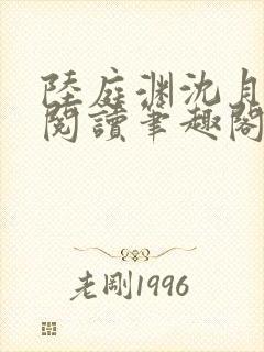 陆庭渊沈月全文阅读笔趣阁