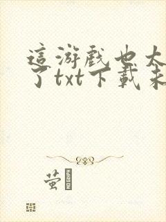 这游戏也太真实了txt下载未删减封面