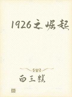 1926之崛起