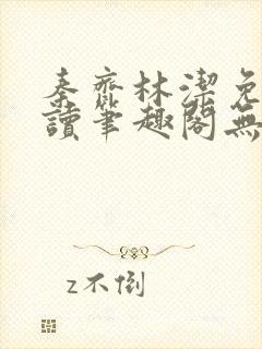 秦齐林洁免费阅读笔趣阁无弹窗封面