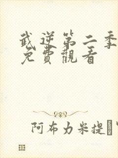 武逆第二季动漫免费观看