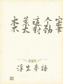 木叶这个宇智波不太对劲笔趣阁