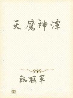 天魔神潭封面
