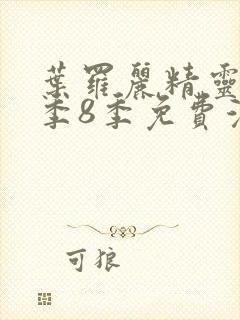 叶罗丽精灵梦第季8季免费漫画