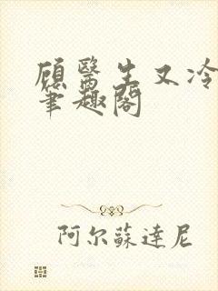 顾医生又冷又撩笔趣阁