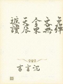 遮天全文免费阅读辰东无弹窗