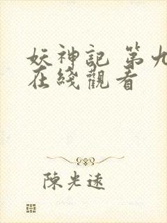妖神记 第九季在线观看