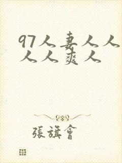 97人妻人人澡人人爽人