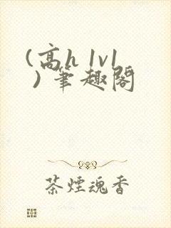 (高h 1v1 ) 笔趣阁