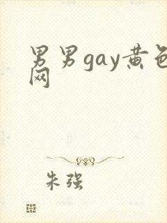 男男gay黄色网