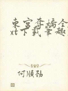 东宫夺娇全文txt下载笔趣阁