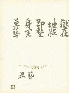 单身即地狱4综艺完整版在线看