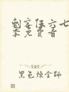 刺客伍六七第6季免费看封面