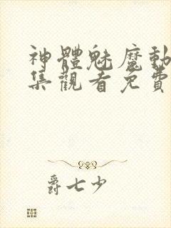 神体魅魔动漫全集观看免费