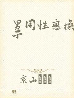 男同性恋操屁眼子