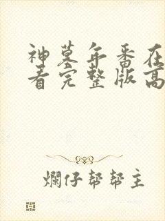 神墓年番在线观看完整版高清