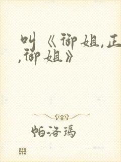 叫《御姐,正太,御姐》