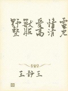 野兽爱情电影完整版高清免费观看