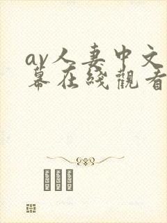 av人妻中文字幕在线观看